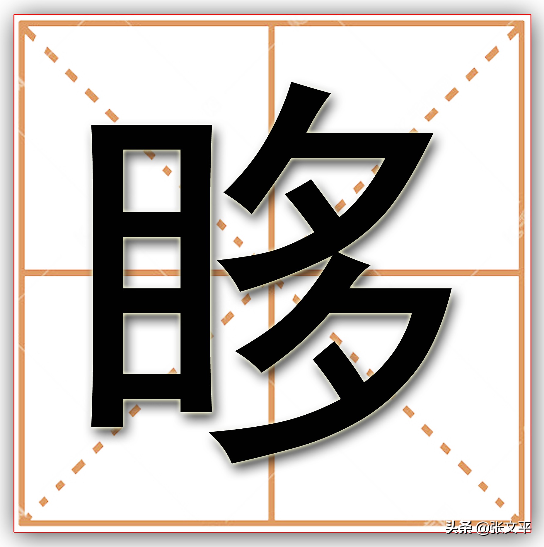 眵，古代汉语意为眼屎，今称眵目糊，小学作文中我写成