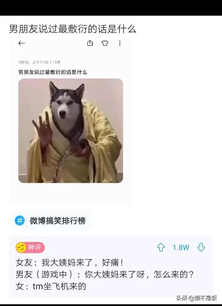 爆笑合集：你听过男友最敷衍的话是什么！神评看这里