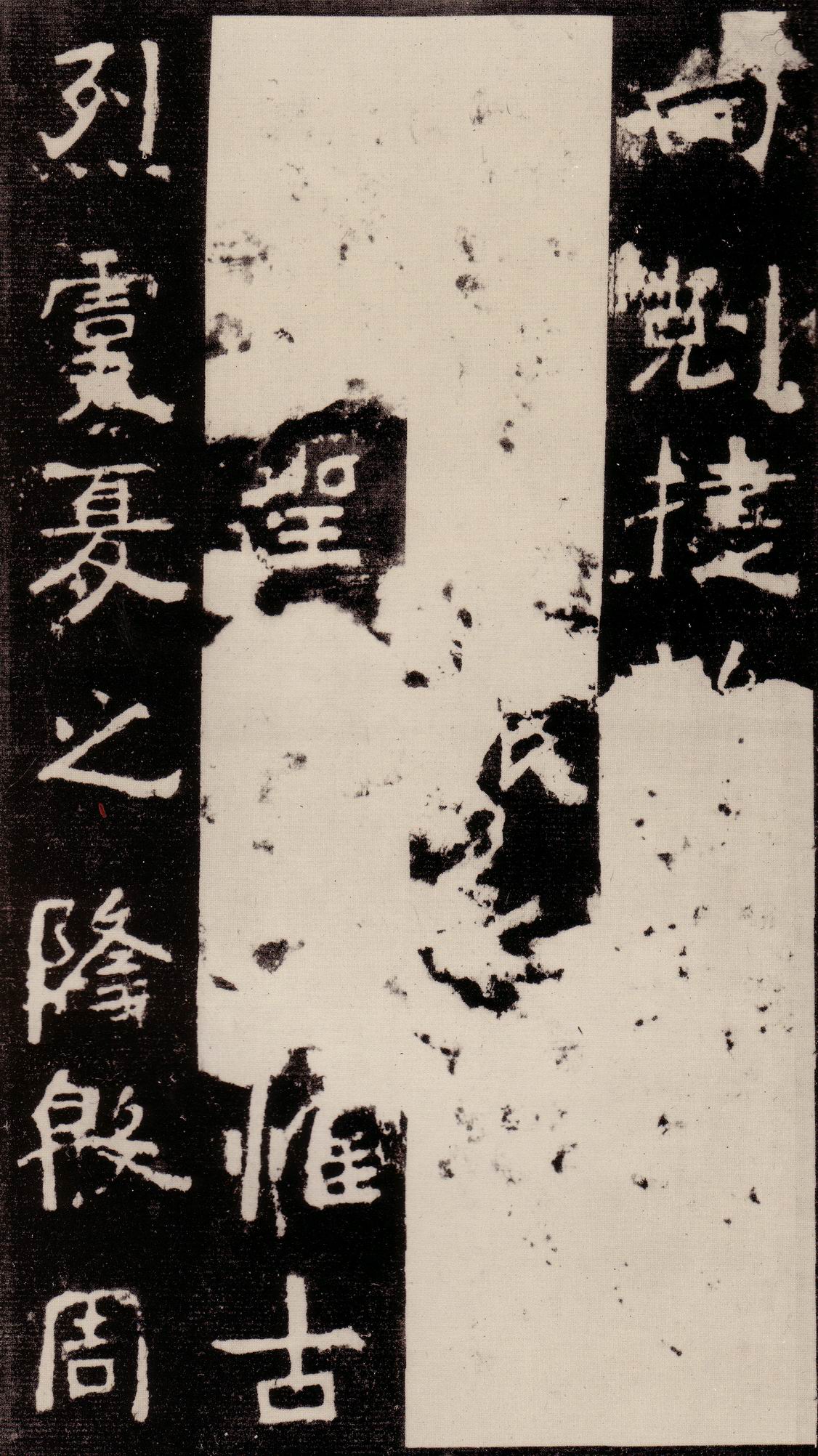 魏碑经典《中岳嵩高灵庙碑》，雄强奇古，率真古拙