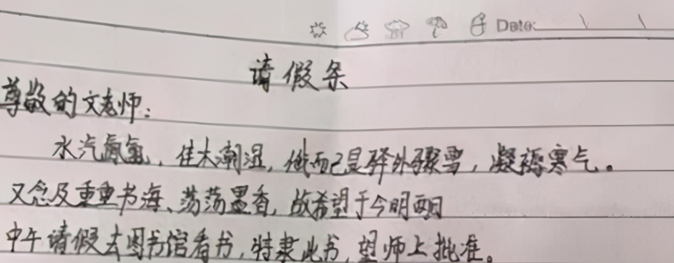 学生“文言文请假条”火了，逻辑清晰文笔好，老师看后爽快给假