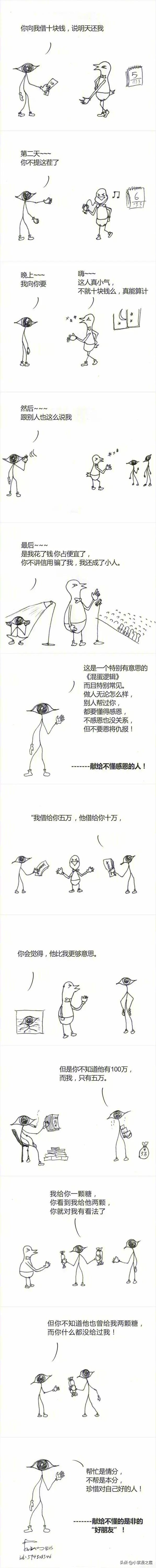 献给那些不懂得感恩的“好朋友”（漫画）