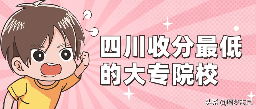 2021年四川最好考的大专学校有哪些?这些学校分数超低,速关注