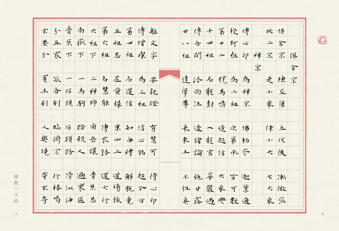 当唯美小楷遇上字字珠玑的《佛教三字经》，怎一个绝字了得