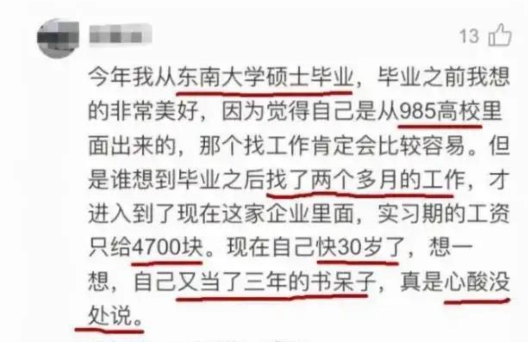 东南大学硕士生，毕业月薪4000吐槽研究生白读了，学校无辜躺枪