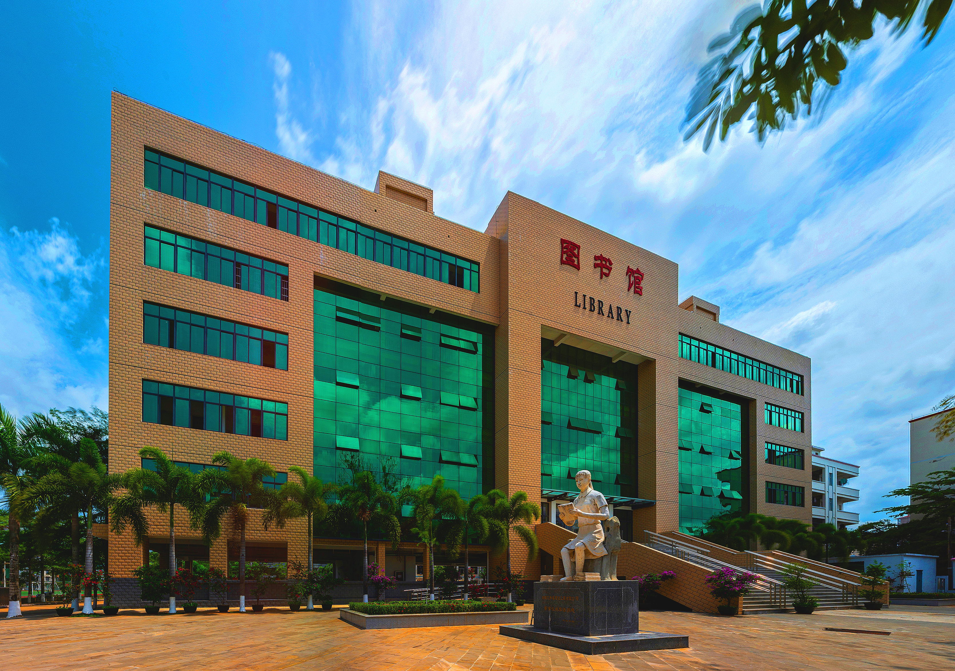 高山岭下茉莉花香 文澜江滨筑梦前行——写在临高中学建校九十周年之际