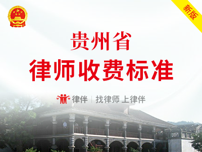 贵州省律师服务收费标准（最新政府指导价）