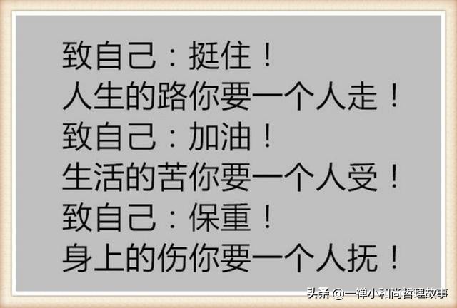 人活着，靠谁不如靠自己，挺住——致每一个努力生活的你