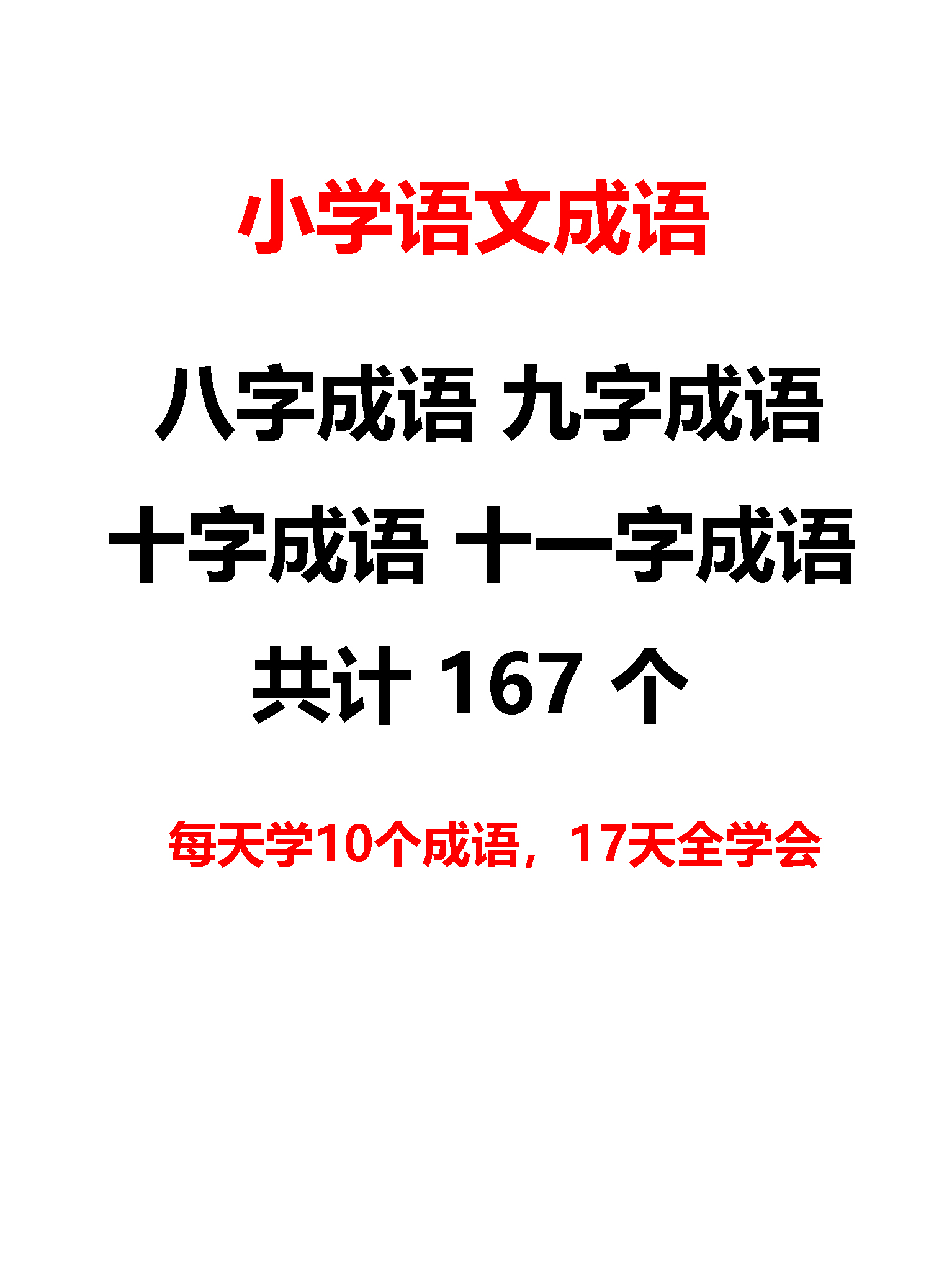 小学八字、九字、十字、十一字成语共计167个，每天学10个