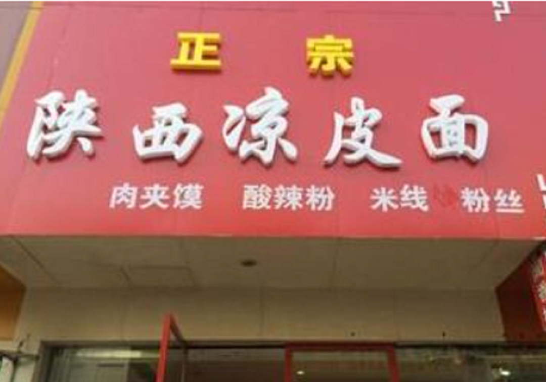 陕西男人开凉皮店，请顾客免费吃一个月凉皮，反而赚得更多，真贼