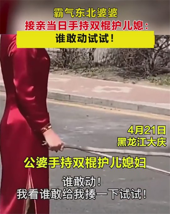 “强悍婆婆”火了，儿子结婚当天拿双棍，赶走不愿看到的“东西”