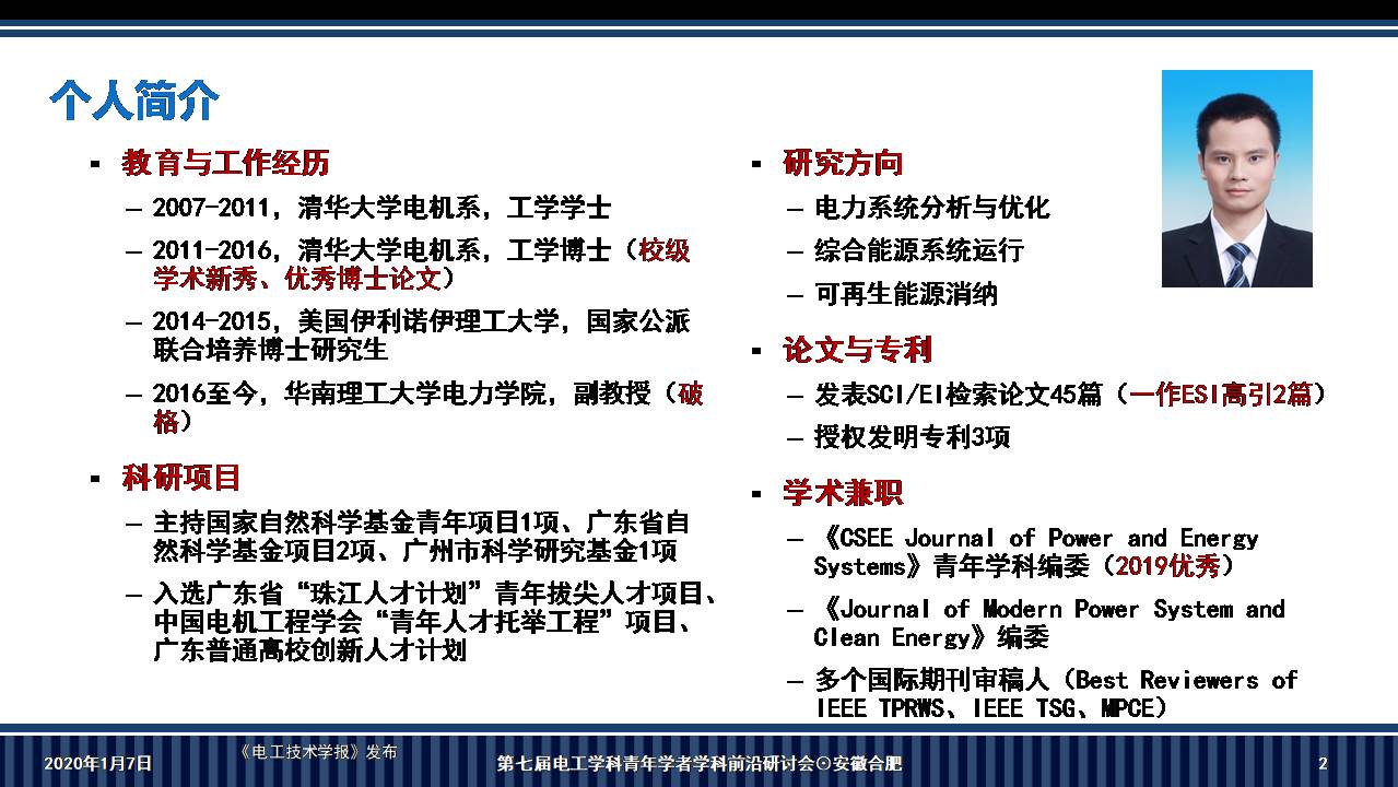 华南理工大学李志刚副教授：电-热耦合系统鲁棒调度的新方法