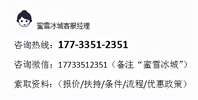 官方：2021年蜜雪冰城已开放区域！加盟费用明细以及加盟条件汇总