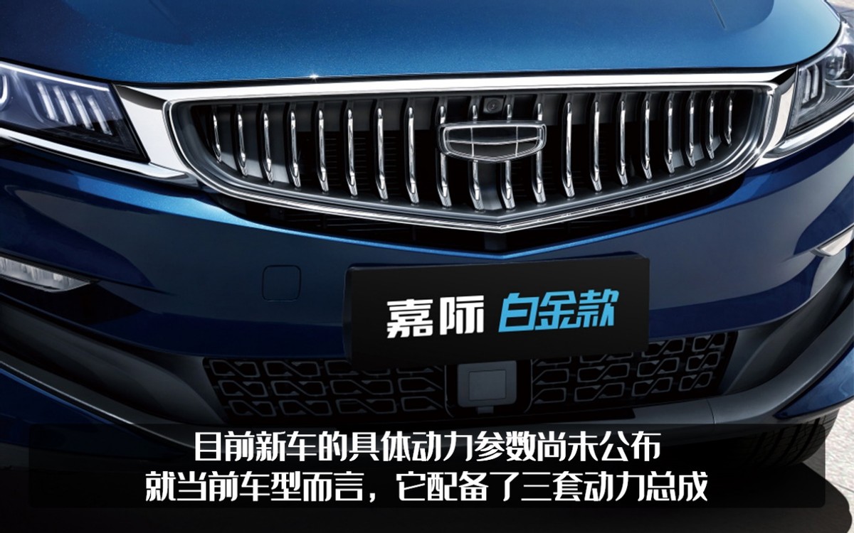 吉利“独苗”MPV迎来升级，嘉际白金款官图发布，性价比更高吗？