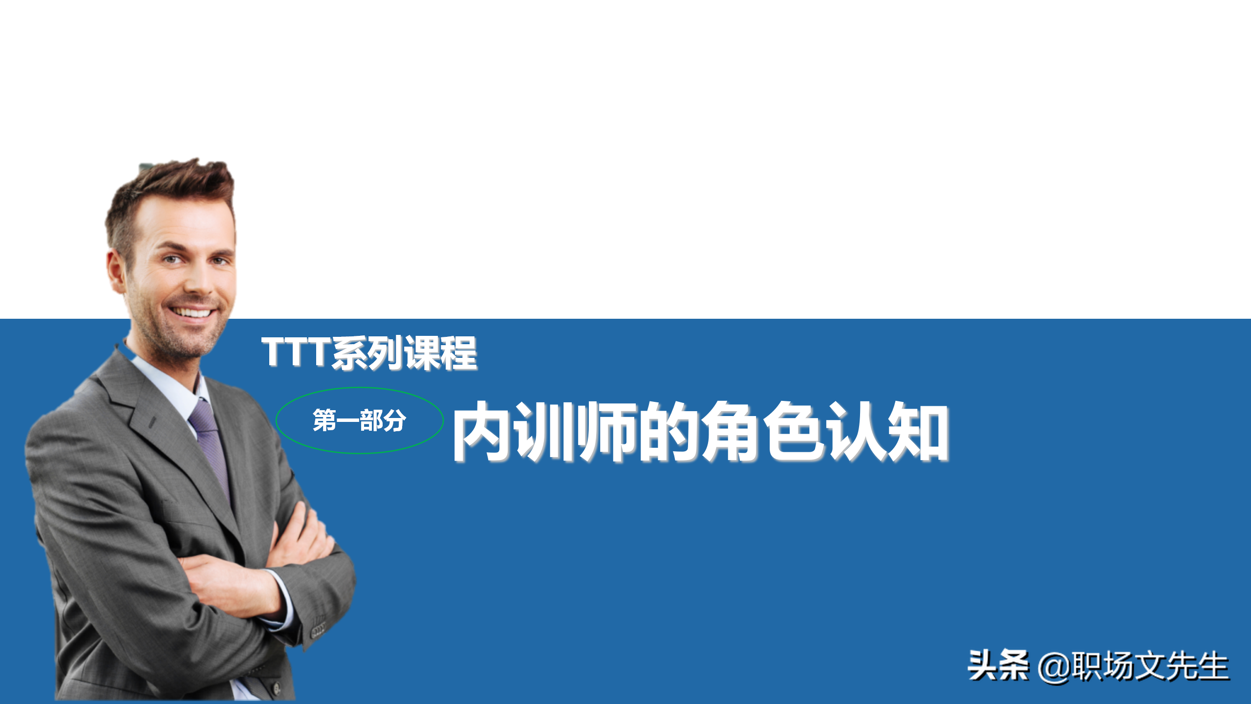 内训师的素质能力模型，45页TTT系列课程内训师的角色认知，专业