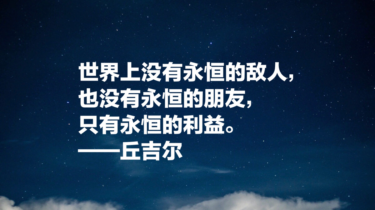 英国最伟大的人丘吉尔，他这十句励志名言，太深刻了，值得铭记