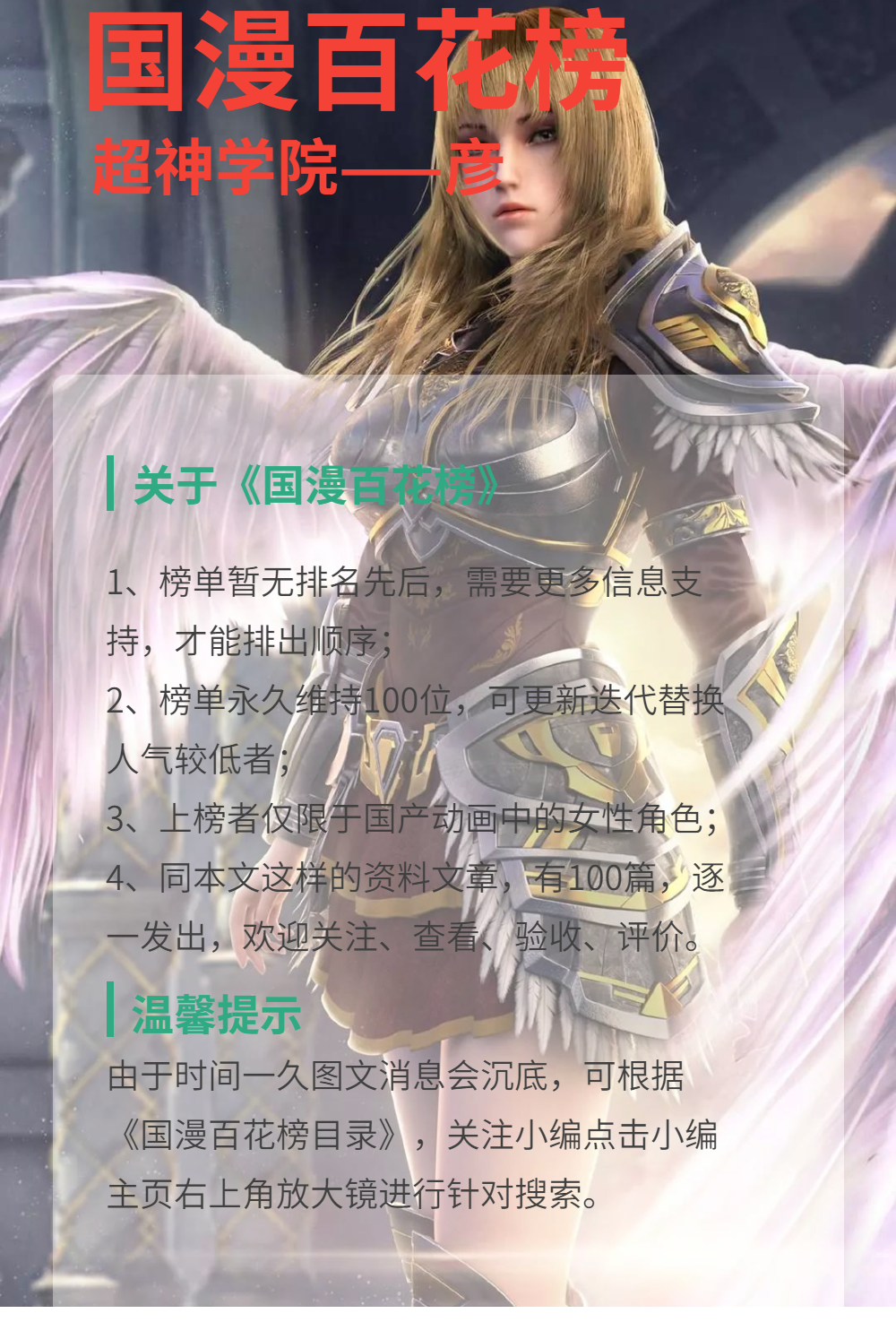 《国漫百花榜》：超神学院系列——彦