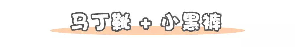 马丁靴+裙子、长裤、短裙、短裤……,简直帅出新高度!