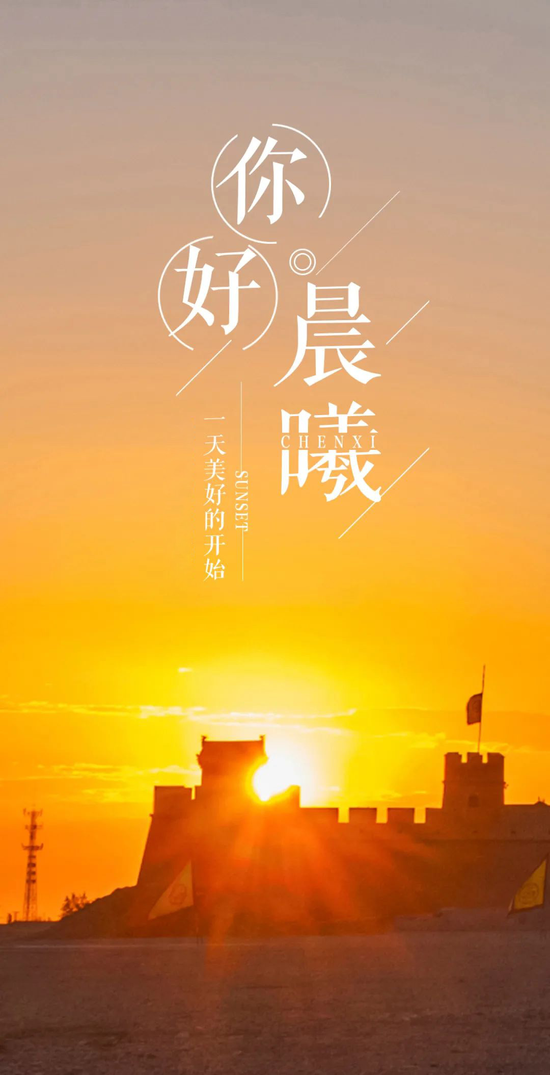 新的一周早安说说正能量图片，周一早上好阳光问候语录