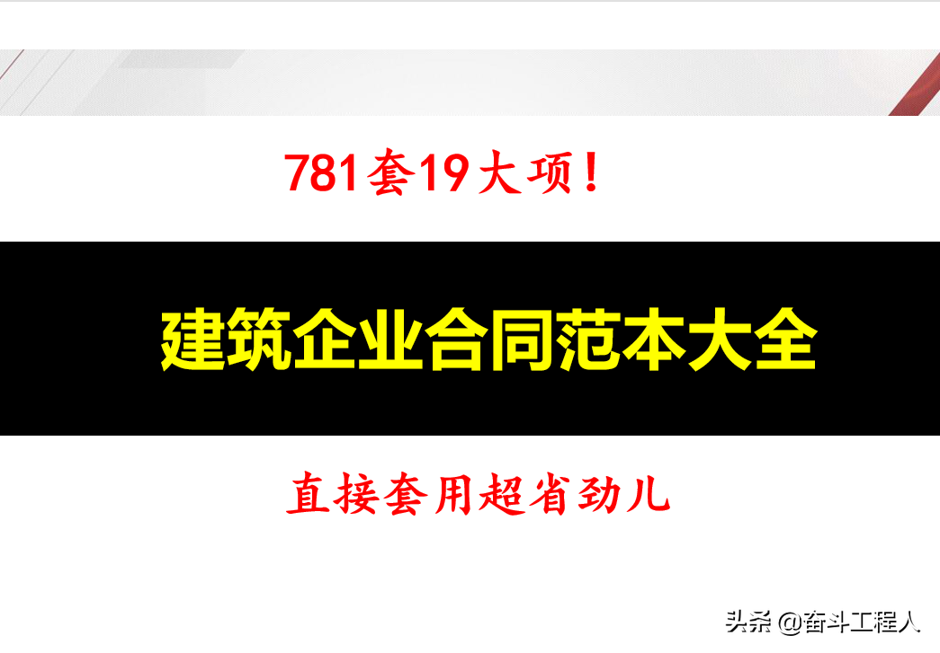 建筑企业合同范本大全，781套19大项，需要什么拿来就用超省劲儿