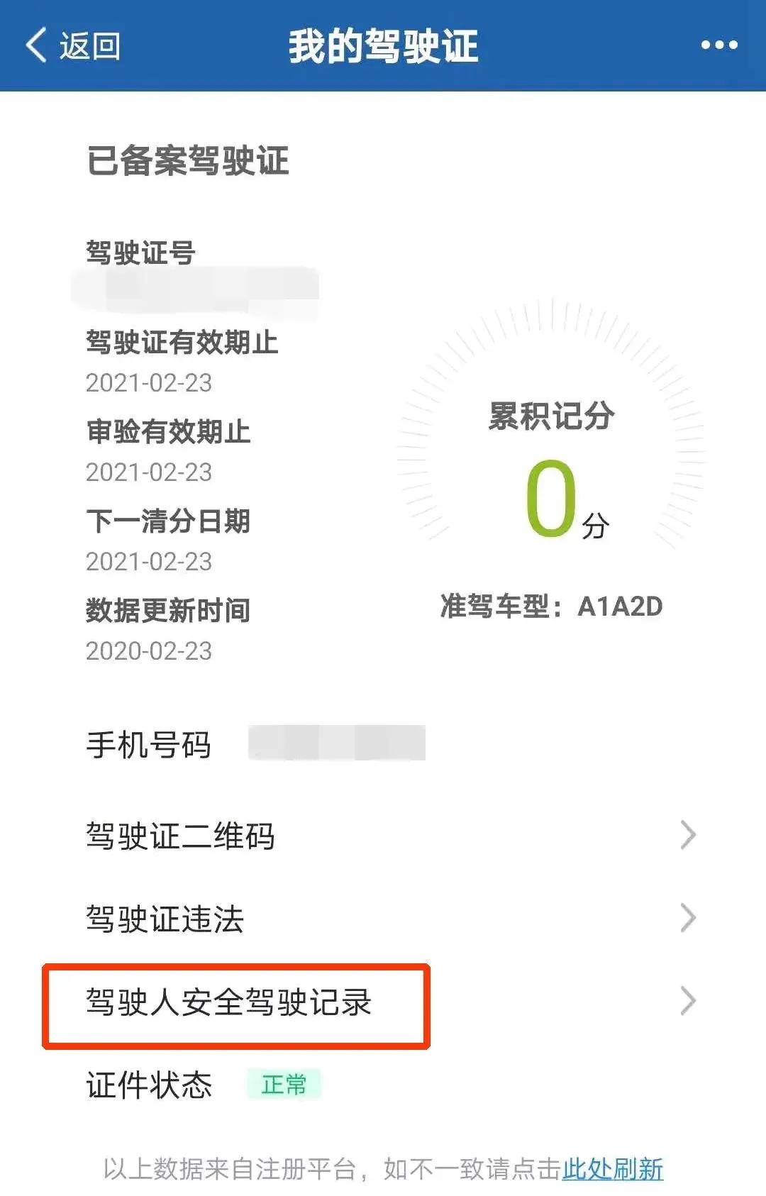 驾驶人交通安全记录网上查询具体操作