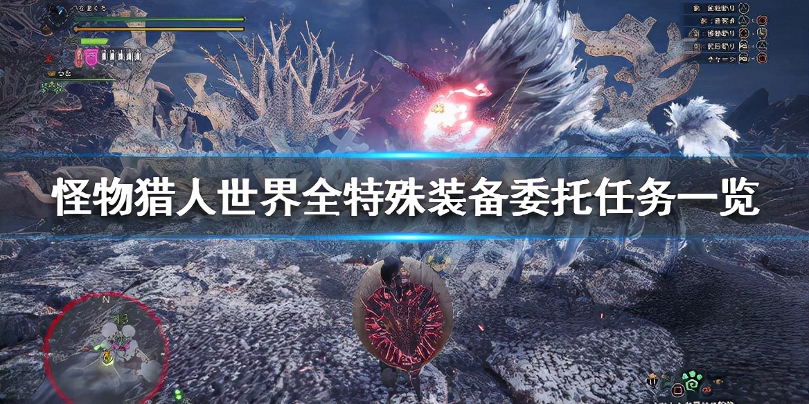 《怪物猎人世界》全特殊装备委托任务一览 特殊装备委托任务有哪些