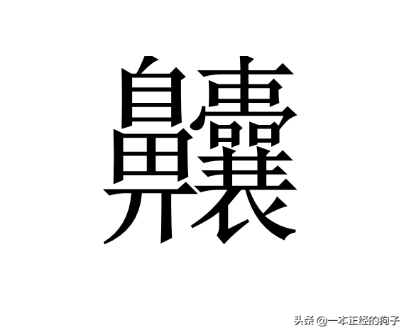最难写汉字的繁体字(这些复杂的汉字，笔画最多的有172画，真是太难写了)