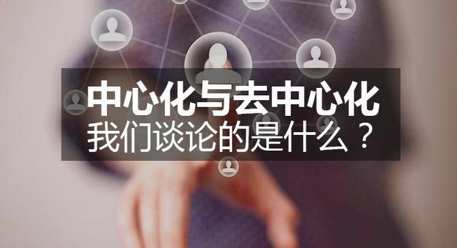 到底什么是“去中心化”？