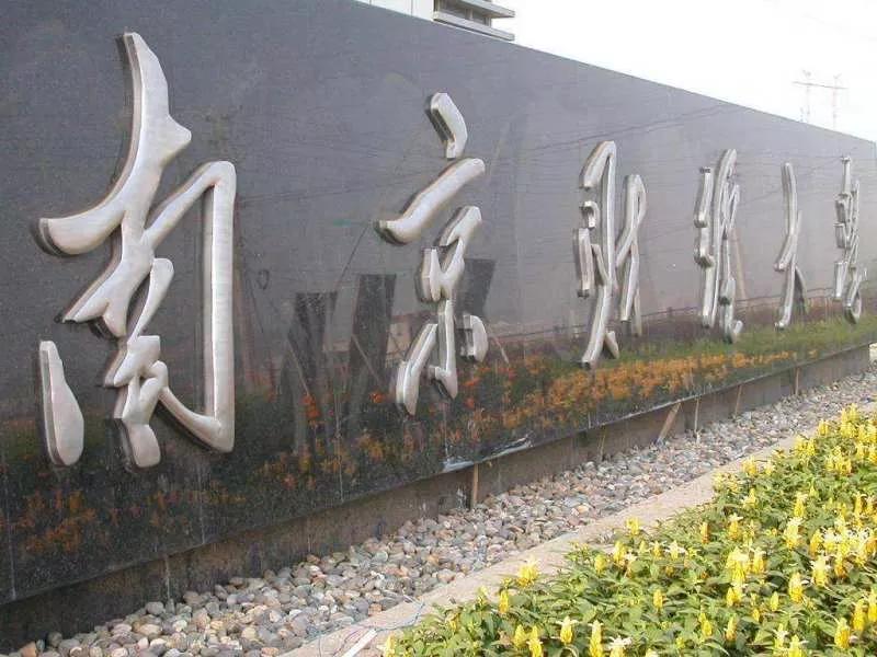 南京财经大学在南京什么区(南京财经大学在南京市哪个区)
