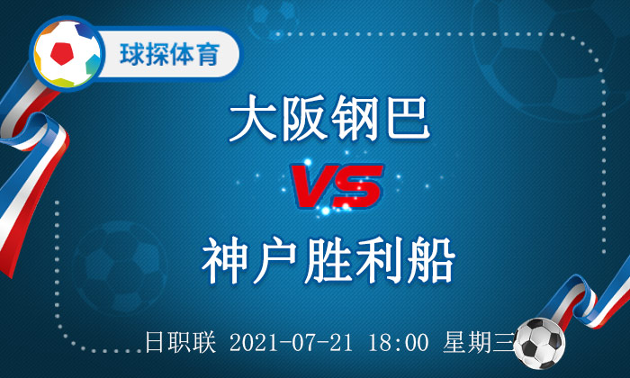 大阪钢巴对神户胜利船(日职联：大阪钢巴 VS 神户胜利船，神户胜利船凯旋而回)