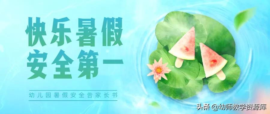 快乐暑假安全伴行，防溺水、防触电、守交规，平安度过每一天