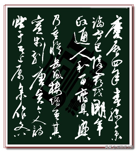 明朝人写艳字的繁体草书字体欣赏