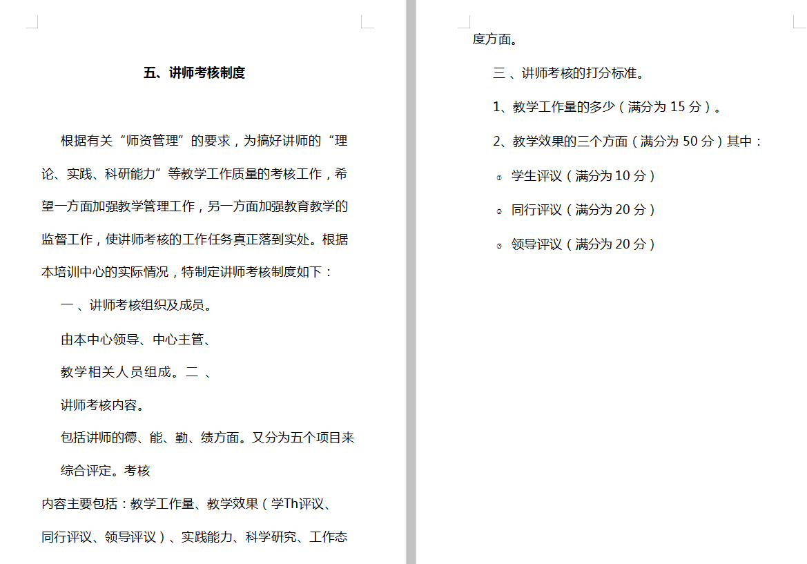 教育培训机构规章制度（岗位职责、考核机制、质量管理等）