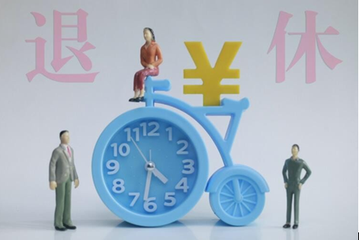退休返聘人员的用工合同怎样签、社保怎么缴、个税怎么算？