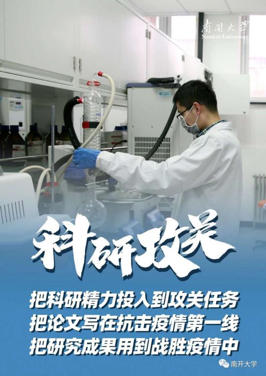 15分钟快速检测试剂盒、预测疫情传播大数据，看科研战疫背后的南开力量！