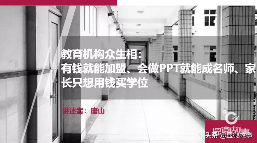 教育机构众生相：有钱就能加盟、会做PPT就能成名师、用钱买学位