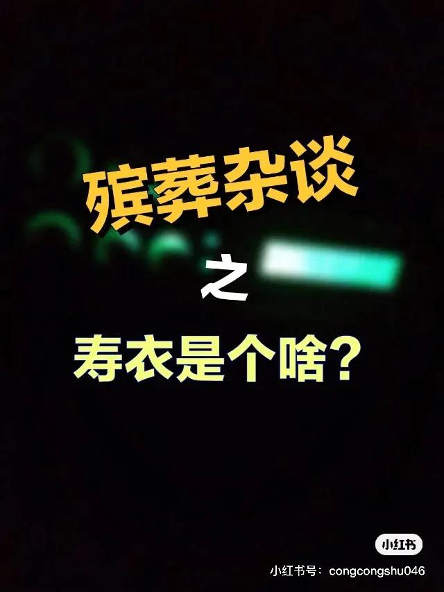 「殡葬杂谈」寿衣是个啥？