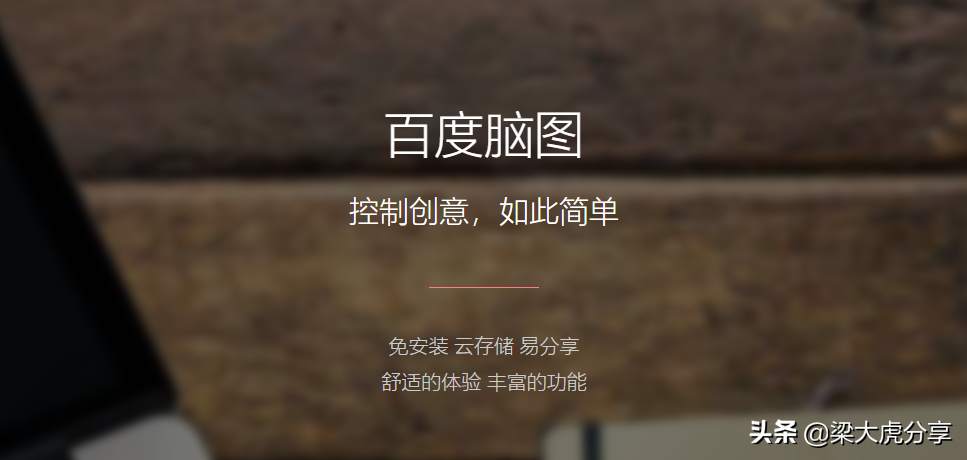 推荐一款在线的思维编辑工具——百度脑图