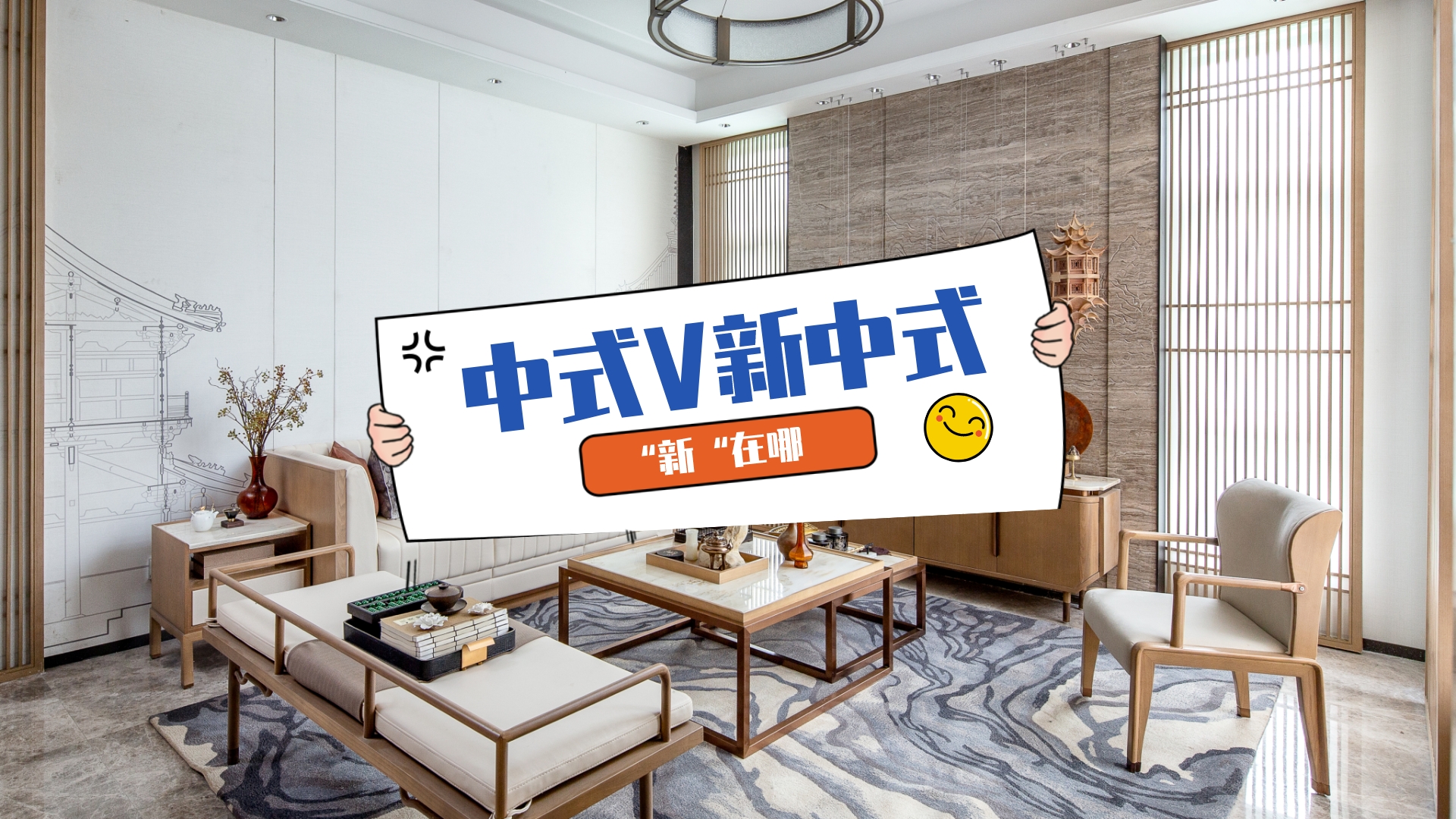 新中式装修风格：传统韵味与现代简约的完美融合