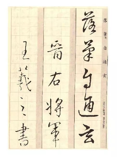 王羲之《草诀歌》解读
