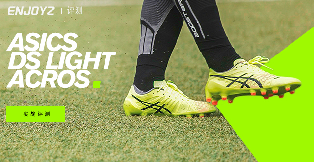 实战评测！全新亚瑟士DS LIGHT ACROS足球鞋