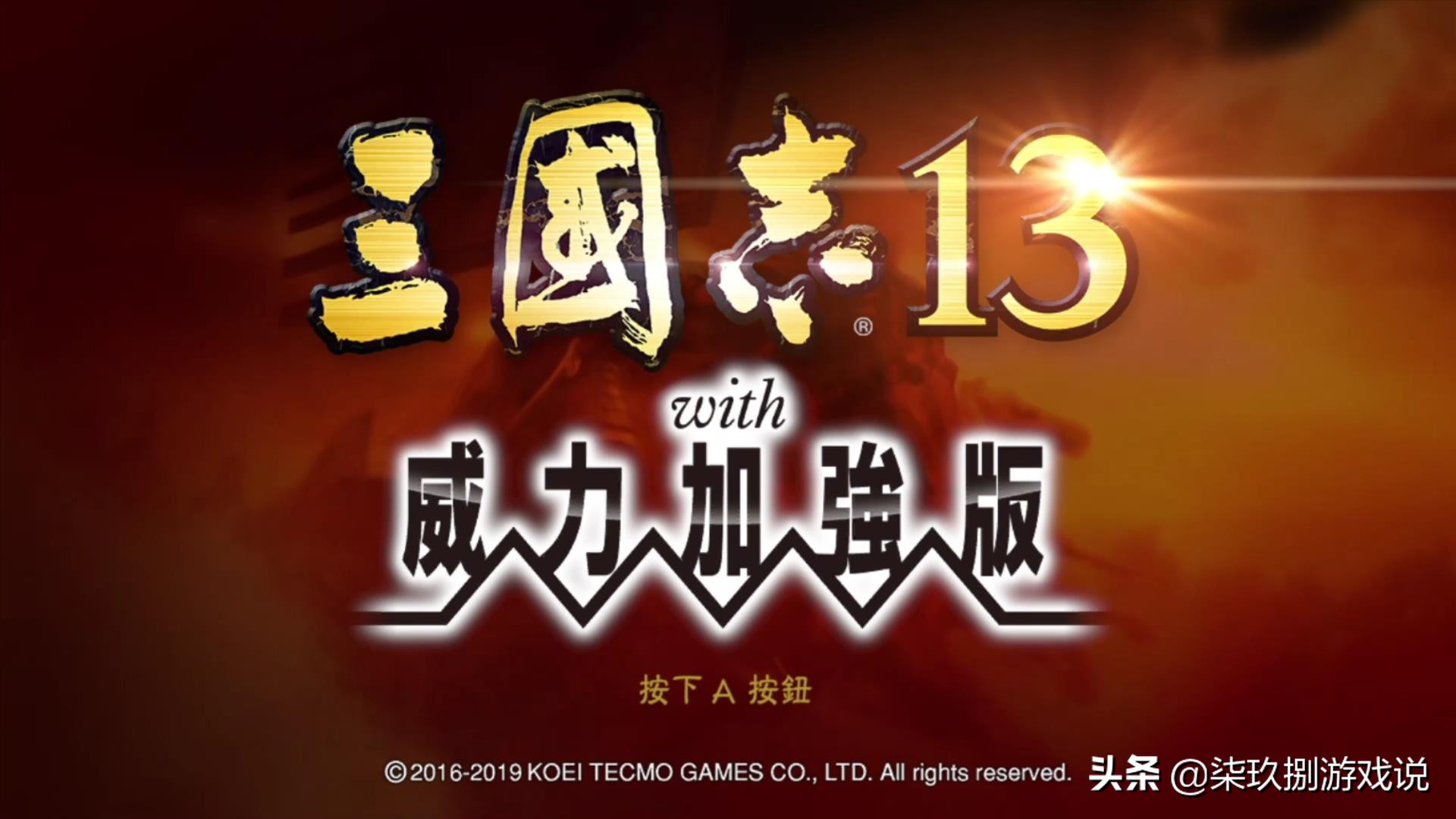 这个游戏好玩吗：这里有一份详细的NS版《三国志13》体验报告