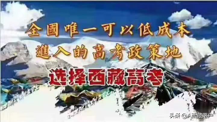 西藏落户高考成本太高？你真的会计算成本吗？学做聪明人