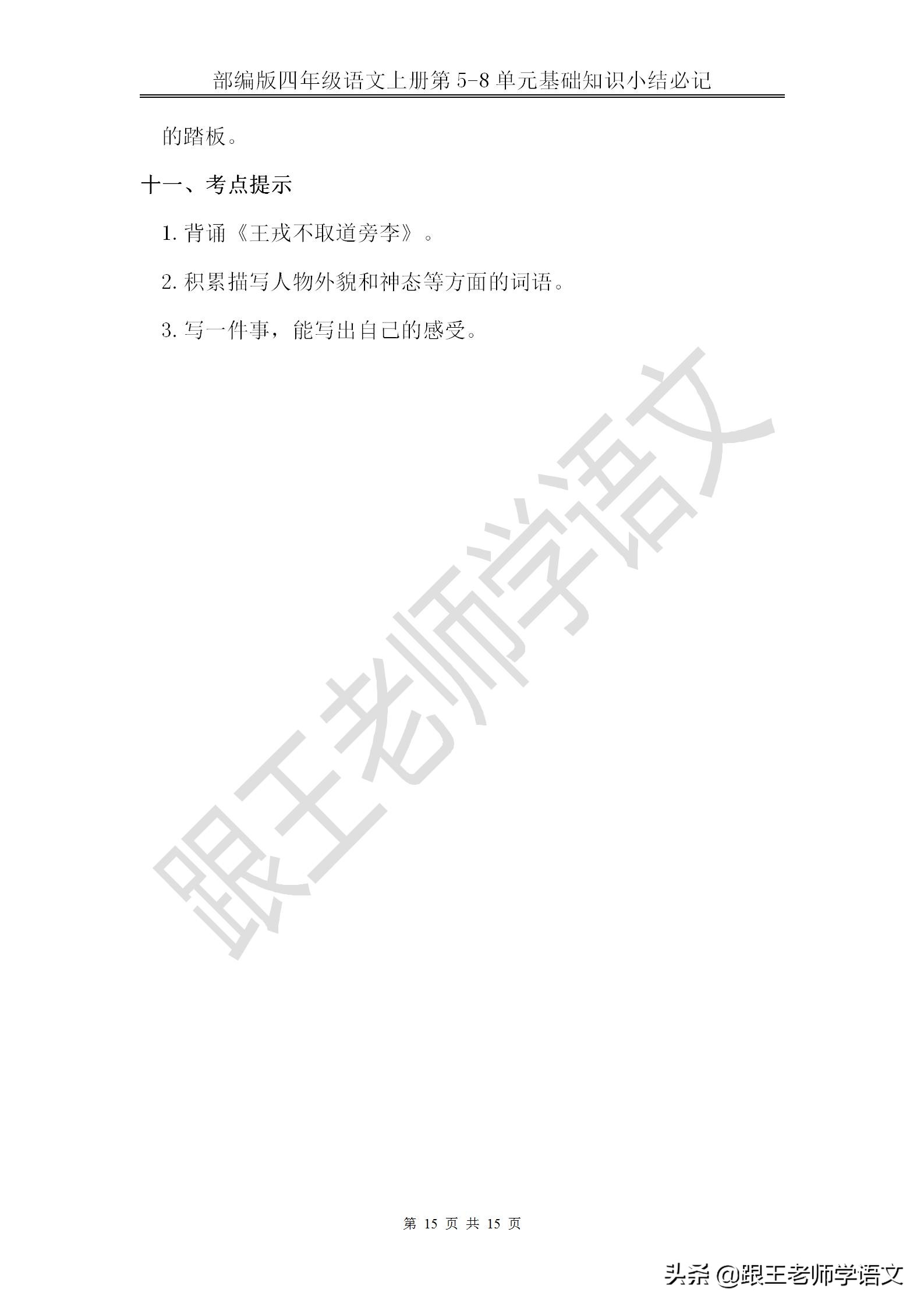 部编版四年级语文上册第5-8单元基础知识小结必记--文本免费下载