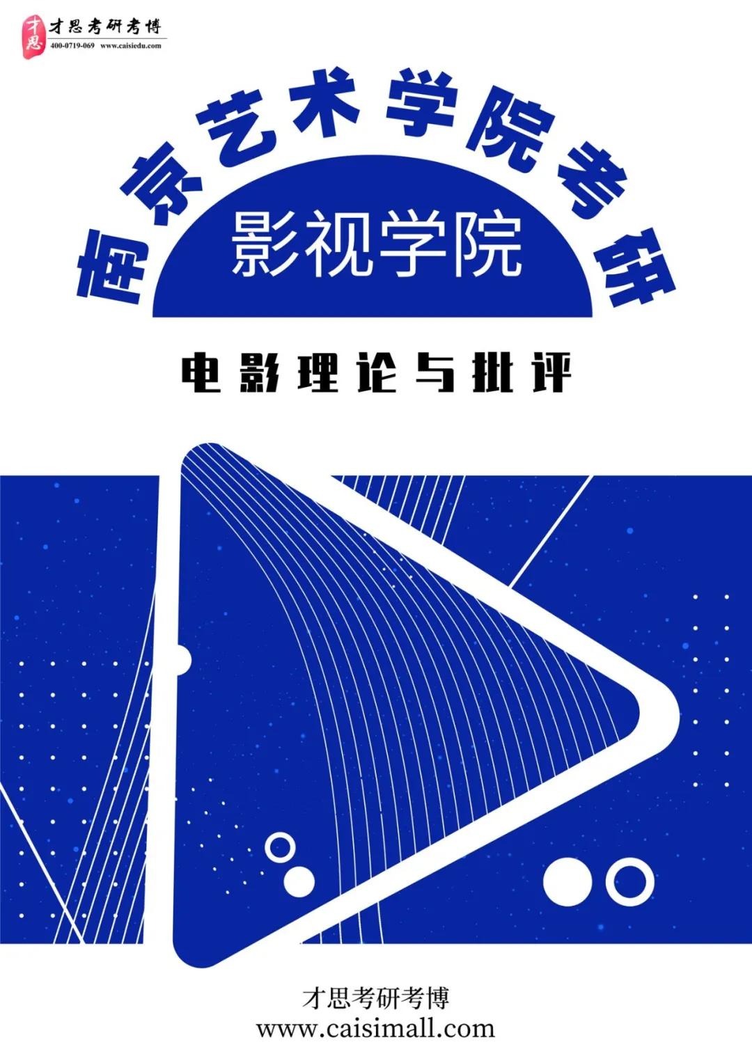 2022年南京艺术学院影视学院751中外电影史考研专题解读