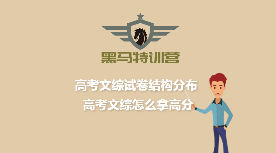高考文综试卷结构分布 高考文综怎么拿高分