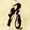 群字五笔怎么打字(「每日一字」 群（1788）2019.07.19)