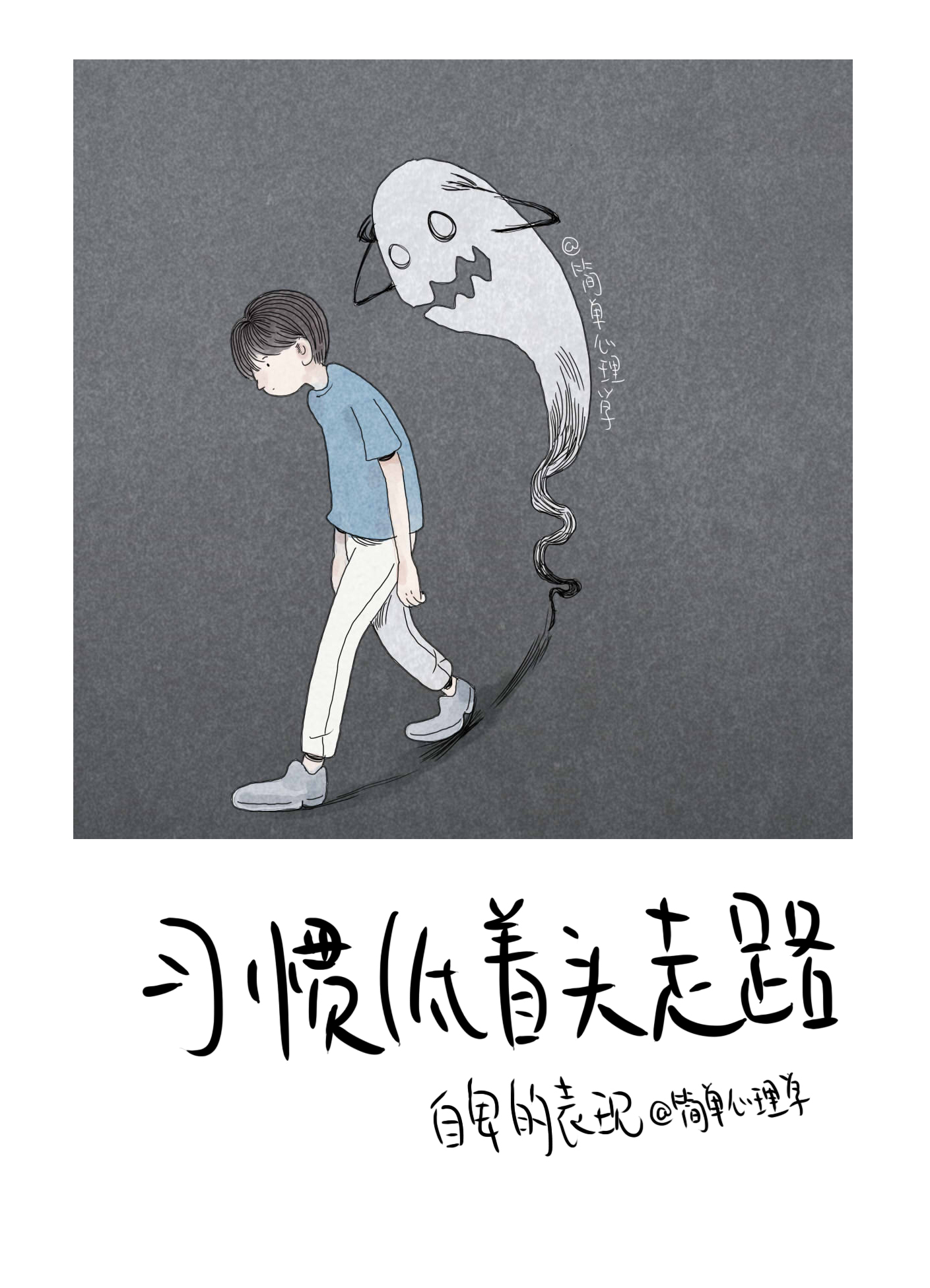 自卑的人通常会有的4种行为，看看你的“自卑情结”有多深