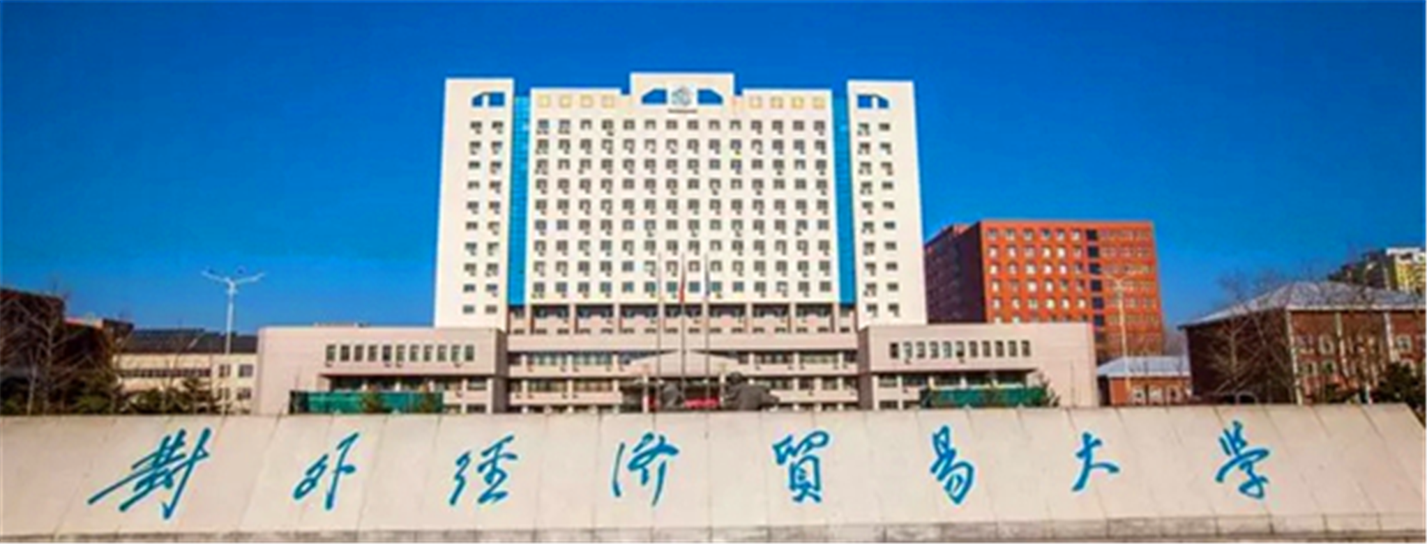 首都经贸大学vs对外经贸大学：高考想考北京院校，哪所更胜一筹？