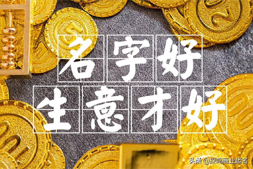 吉利的公司名称大全-吉祥公司名字起名注意些什么