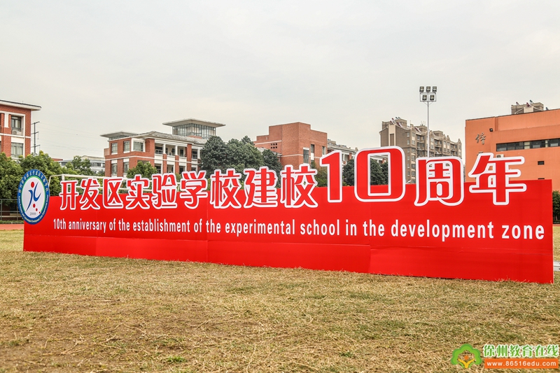徐州经济技术开发区实验学校隆重举行建校十周年艺术展演活动